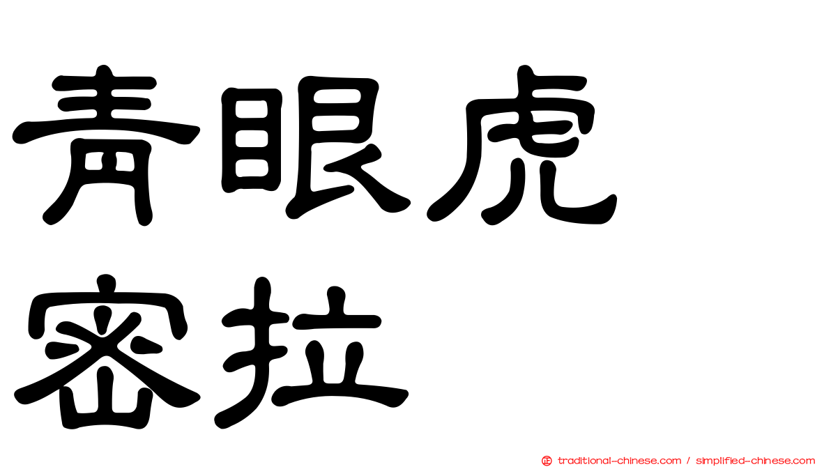 青眼虎　密拉